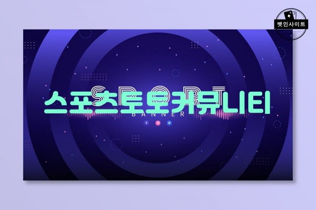 스포츠토토커뮤니티