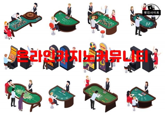 온라인카지노커뮤니티